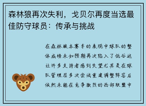 森林狼再次失利，戈贝尔再度当选最佳防守球员：传承与挑战