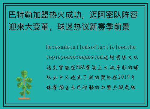 巴特勒加盟热火成功，迈阿密队阵容迎来大变革，球迷热议新赛季前景