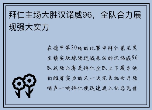 拜仁主场大胜汉诺威96，全队合力展现强大实力