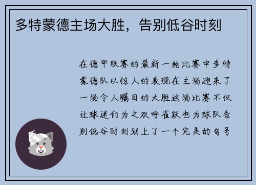 多特蒙德主场大胜，告别低谷时刻