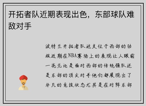 开拓者队近期表现出色，东部球队难敌对手