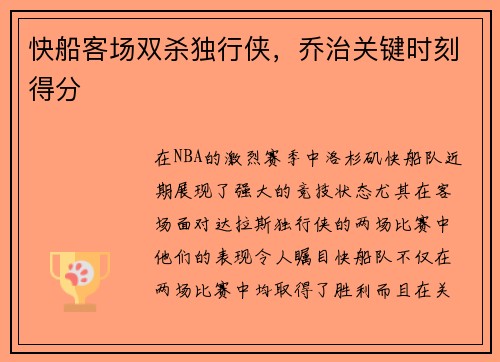 快船客场双杀独行侠，乔治关键时刻得分