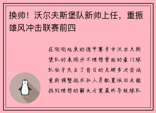 换帅！沃尔夫斯堡队新帅上任，重振雄风冲击联赛前四