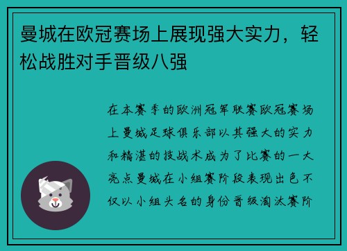 曼城在欧冠赛场上展现强大实力，轻松战胜对手晋级八强