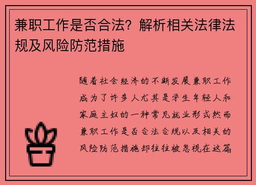 兼职工作是否合法?解析相关法律法规及风险防范措施 兼职工作是否合法?解析相关法律法规及风险防范措施