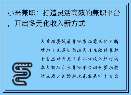 小米兼职：打造灵活高效的兼职平台，开启多元化收入新方式