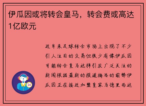 伊瓜因或将转会皇马，转会费或高达1亿欧元