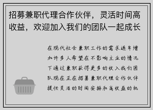 招募兼职代理合作伙伴,灵活时间高收益,欢迎加入我们的团队一起成长 招募兼职代理合作伙伴,灵活时间高收益,欢迎加入我们的团队一起成长