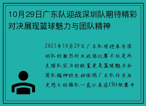 10月29日广东队迎战深圳队期待精彩对决展现篮球魅力与团队精神