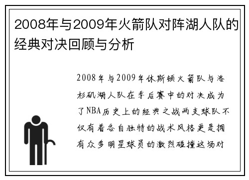 2008年与2009年火箭队对阵湖人队的经典对决回顾与分析