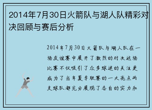 2014年7月30日火箭队与湖人队精彩对决回顾与赛后分析