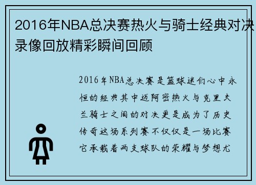2016年NBA总决赛热火与骑士经典对决录像回放精彩瞬间回顾