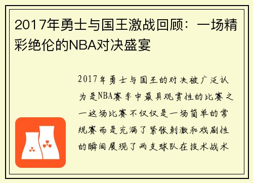 2017年勇士与国王激战回顾：一场精彩绝伦的NBA对决盛宴