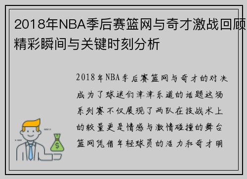 2018年NBA季后赛篮网与奇才激战回顾精彩瞬间与关键时刻分析