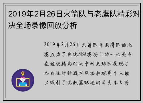 2019年2月26日火箭队与老鹰队精彩对决全场录像回放分析