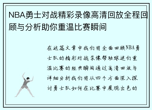 NBA勇士对战精彩录像高清回放全程回顾与分析助你重温比赛瞬间