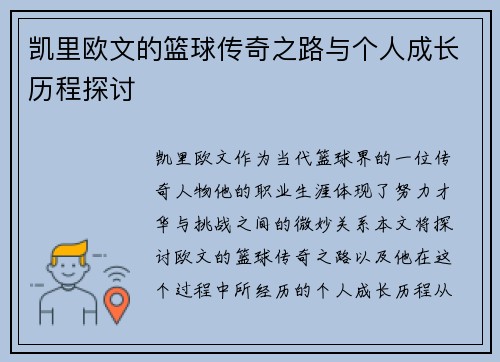 凯里欧文的篮球传奇之路与个人成长历程探讨