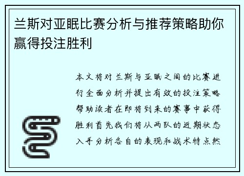 兰斯对亚眠比赛分析与推荐策略助你赢得投注胜利