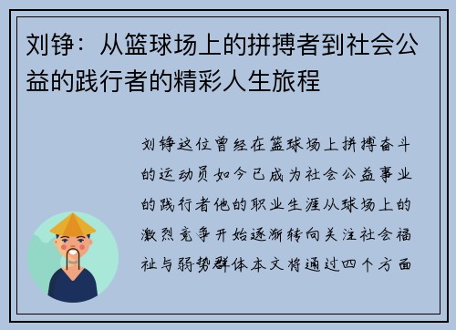 刘铮：从篮球场上的拼搏者到社会公益的践行者的精彩人生旅程