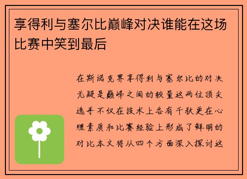 享得利与塞尔比巅峰对决谁能在这场比赛中笑到最后
