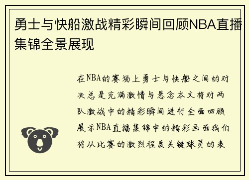 勇士与快船激战精彩瞬间回顾NBA直播集锦全景展现