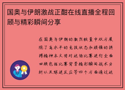 国奥与伊朗激战正酣在线直播全程回顾与精彩瞬间分享