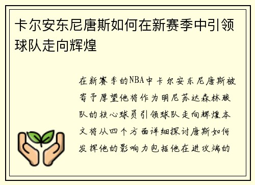 卡尔安东尼唐斯如何在新赛季中引领球队走向辉煌