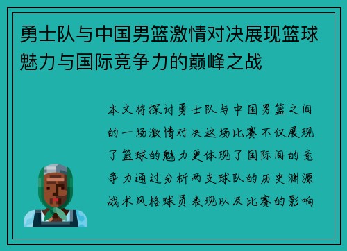 勇士队与中国男篮激情对决展现篮球魅力与国际竞争力的巅峰之战