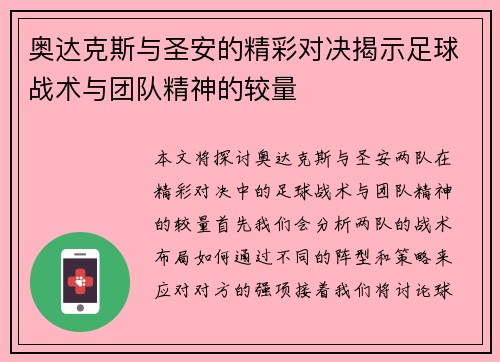 奥达克斯与圣安的精彩对决揭示足球战术与团队精神的较量