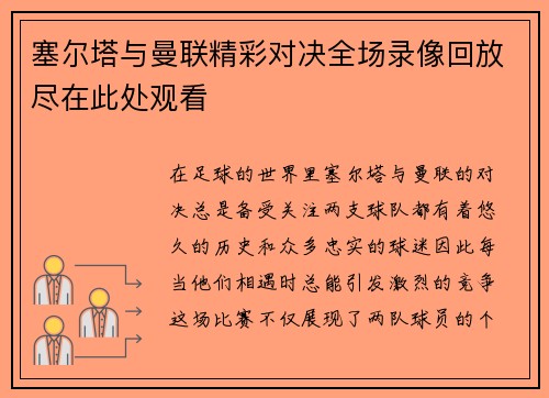 塞尔塔与曼联精彩对决全场录像回放尽在此处观看