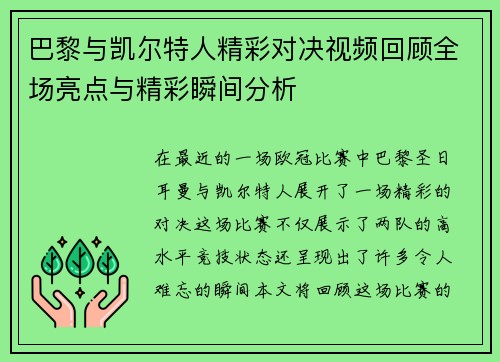 巴黎与凯尔特人精彩对决视频回顾全场亮点与精彩瞬间分析