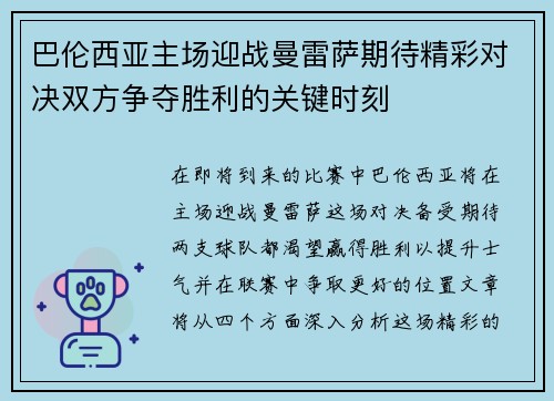 巴伦西亚主场迎战曼雷萨期待精彩对决双方争夺胜利的关键时刻