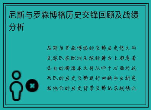 尼斯与罗森博格历史交锋回顾及战绩分析