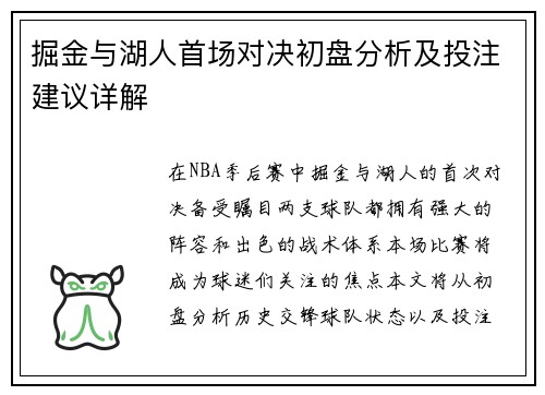 掘金与湖人首场对决初盘分析及投注建议详解