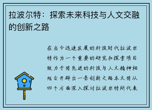 拉波尔特：探索未来科技与人文交融的创新之路