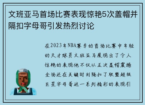 文班亚马首场比赛表现惊艳5次盖帽并隔扣字母哥引发热烈讨论