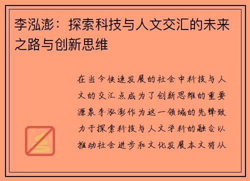 李泓澎：探索科技与人文交汇的未来之路与创新思维