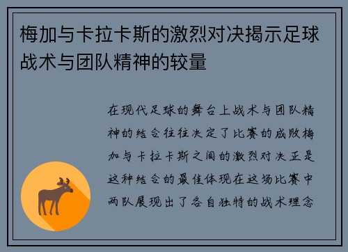 梅加与卡拉卡斯的激烈对决揭示足球战术与团队精神的较量
