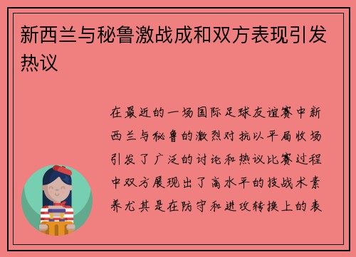 新西兰与秘鲁激战成和双方表现引发热议