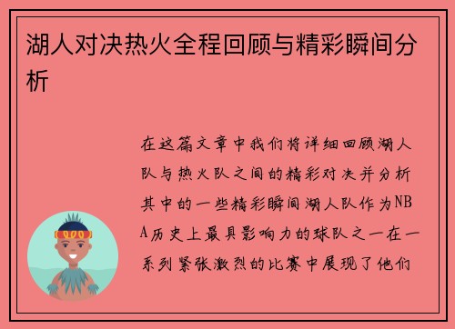 湖人对决热火全程回顾与精彩瞬间分析