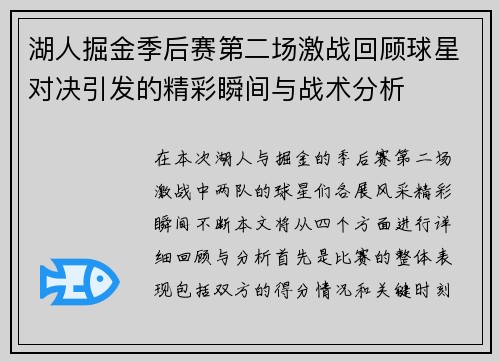 湖人掘金季后赛第二场激战回顾球星对决引发的精彩瞬间与战术分析