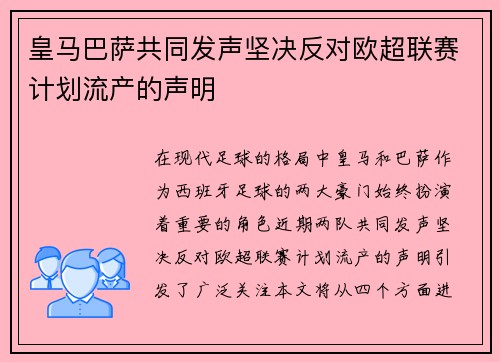 皇马巴萨共同发声坚决反对欧超联赛计划流产的声明