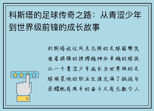 科斯塔的足球传奇之路：从青涩少年到世界级前锋的成长故事