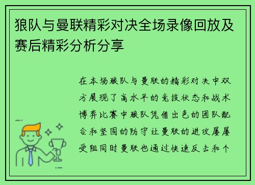 狼队与曼联精彩对决全场录像回放及赛后精彩分析分享