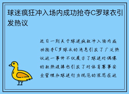 球迷疯狂冲入场内成功抢夺C罗球衣引发热议