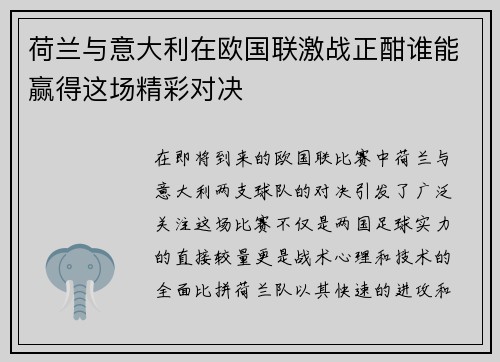 荷兰与意大利在欧国联激战正酣谁能赢得这场精彩对决