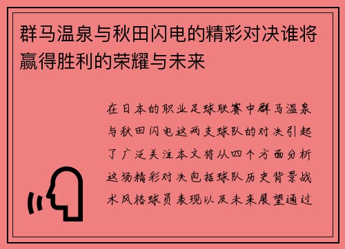 群马温泉与秋田闪电的精彩对决谁将赢得胜利的荣耀与未来