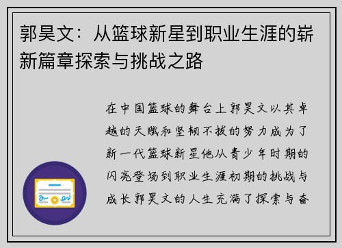 郭昊文：从篮球新星到职业生涯的崭新篇章探索与挑战之路