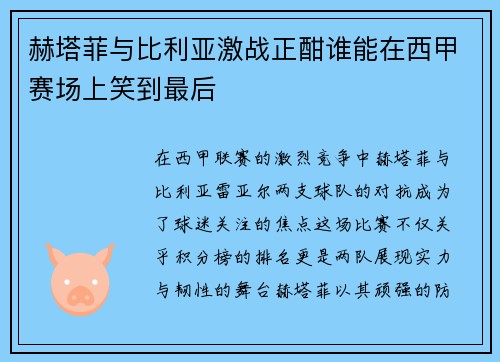 赫塔菲与比利亚激战正酣谁能在西甲赛场上笑到最后