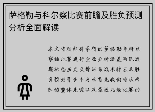 萨格勒与科尔察比赛前瞻及胜负预测分析全面解读